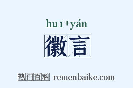 徽言是什么意思的图片